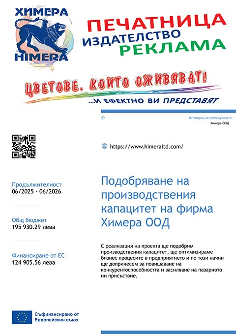 Проект BG16RFPR001-1.004-1602 -C01 “ Подобряване на производствения капацитет на фирма Химера ООД“ 